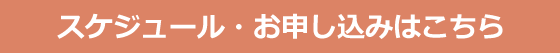 スケジュール・申し込みはこちら
