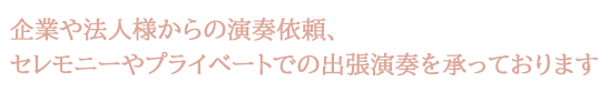 喜ばれる存在になる
演奏家としての学びを深めるレッスン