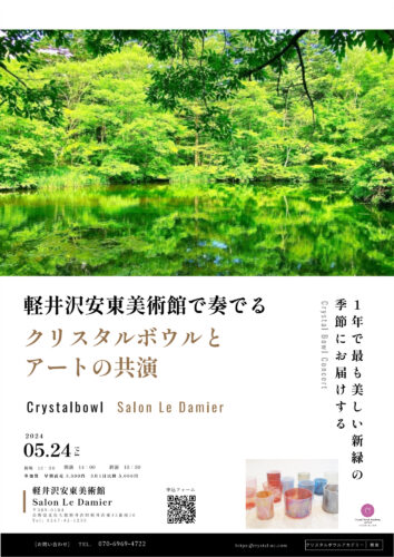 もうすぐ　5月24日 軽井沢安東美術館で奏でるクリスタルボウルとアートの共演
