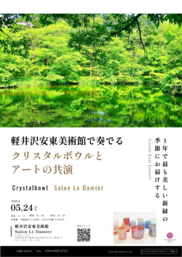 5月24日軽井沢安東美術館で奏でるクリスタルボウルとアートの共演