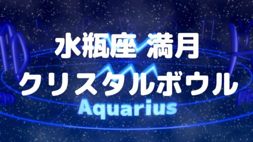 8月20日（火）みずがめ座の満月クリスタルボウル音源