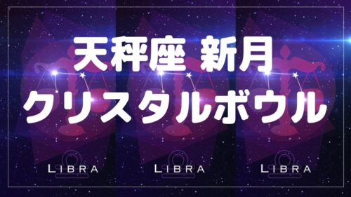 2024年10月3日てんびん座の新月