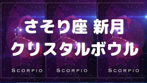 2024年11月1日さそり座新月クリスタルボウル