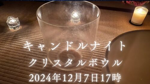 （東京）12月7日（土）17時　キャンドルナイトとクリスタルボウル