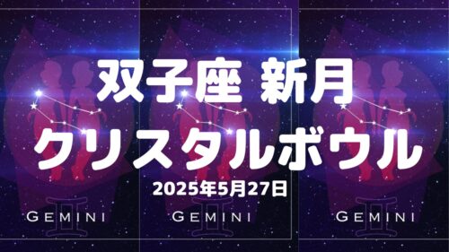 5月27日 双子座の新月クリスタルボウル動画