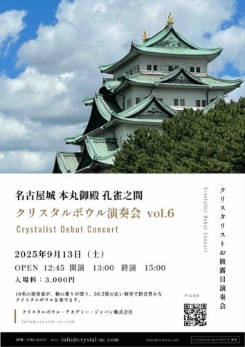 （早割）9月13日 名古屋城本丸御殿クリスタルボウル演奏会Vol.6
