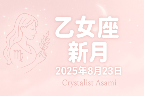残2（東京）8月23日乙女座新月 × クリスタルボウル演奏会