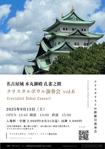 9月13日 名古屋城本丸御殿孔雀之間クリスタルボウル演奏会 Live　vol.6