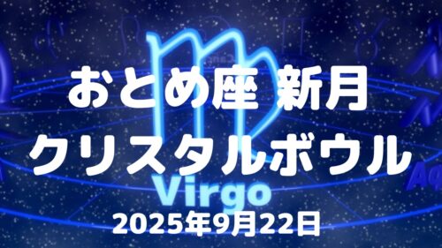 2025年9月22日 乙女座の新月クリスタルボウル