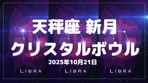 10月21日 天秤座の新月クリスタルボウル動画