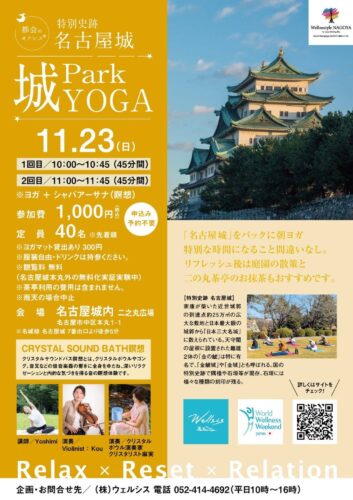 11月23日 特別史跡名古屋城 城Park YOGA クリスタルボウル瞑想