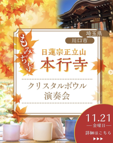 11月21日　日蓮宗正立山本行寺様クリスタルボウル演奏会