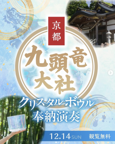 12月14日 京都 九頭竜大社様クリスタルボウル奉納演奏
