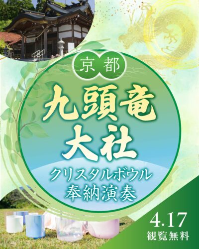 4/17 京都 九頭竜大社様 新月のクリスタルボウル奉納演奏ご観覧席申し込み受付します