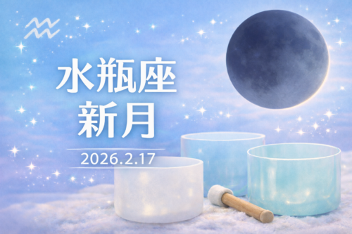 2026年2月17日 水瓶座の新月クリスタルボウル