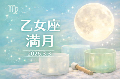 2026年3月3日　乙女座満月クリスタルボウル