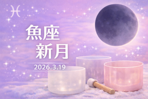 2026年3月19日 魚座の新月クリスタルボウル