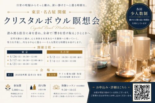 （東京）（名古屋）4月5月6月クリスタルボウル体験レッスン＆瞑想会