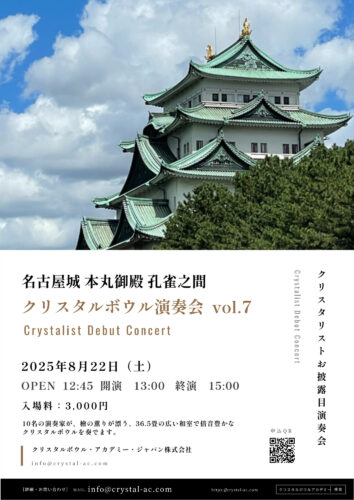 8月22日 名古屋城本丸御殿クリスタルボウル演奏会Vol.7