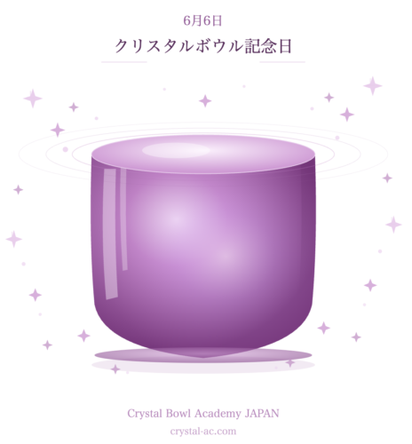 6月6日は、クリスタルボウル記念日です
