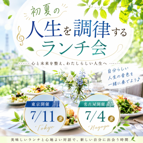初夏の人生を調律するランチ会（東京）7/11（名古屋）7/4