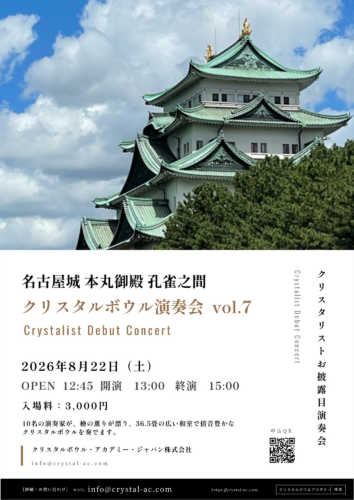 8月22日 名古屋城本丸御殿クリスタルボウル演奏会 Vol.7