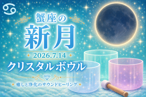 7月14日 かに座の新月クリスタルボウル演奏