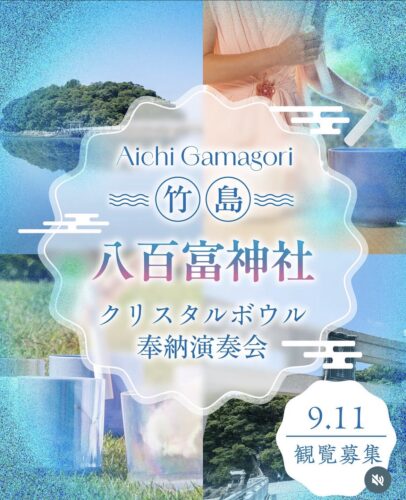 9月11日 愛知県蒲郡市竹島 八百富神社様クリスタルボウル奉納演奏ご観覧お申し込みお知らせ