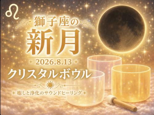 8月13日 獅子座の新月 クリスタルボウル動画
