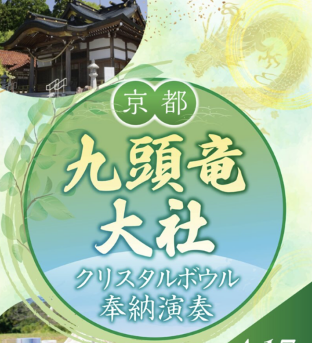 11/9 京都 九頭竜大社様 新月のクリスタルボウル奉納演奏
