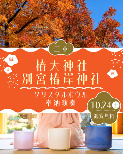 10月24日 三重県鈴鹿市 椿大神社別宮椿岸神社様 クリスタルボウル奉納演奏