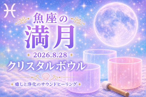2026年8月28日魚座の満月クリスタルボウル