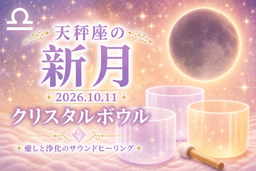 2026年10月11日 天秤座の新月クリスタルボウル