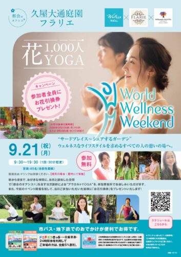 （参加費無料）9/21久屋大通庭園フラリエ 『花 1,000人YOGA』 クリスタルボウルを奏でます