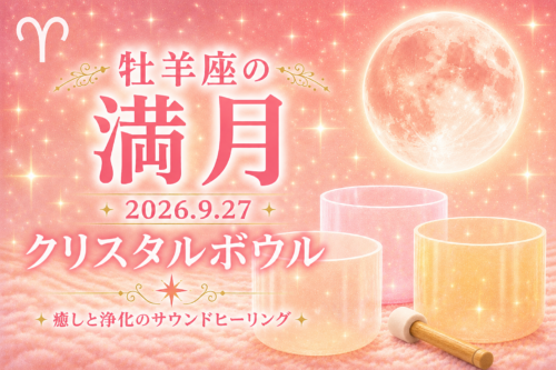 2026年9月27日 牡羊座の満月クリスタルボウル演奏