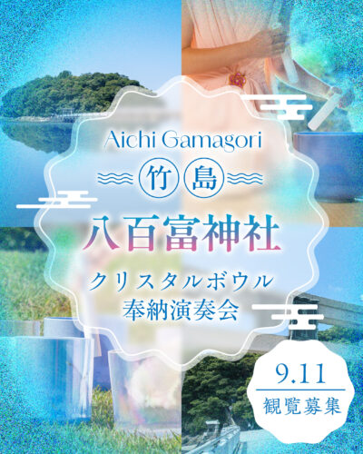 ＜キャンセル2席＞新月9月11日 愛知県蒲郡市竹島 八百富神社様クリスタルボウル奉納演奏ご観覧席