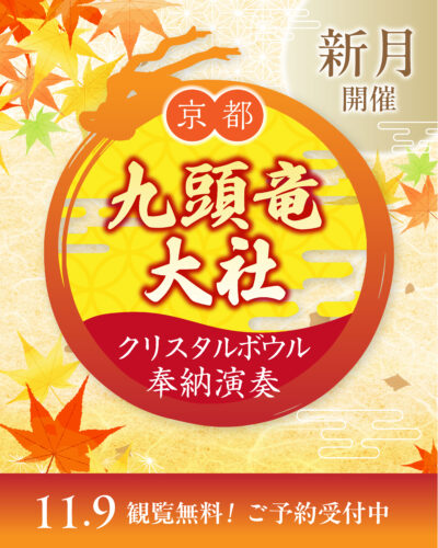 11/9 京都 九頭竜大社様 新月のクリスタルボウル奉納演奏