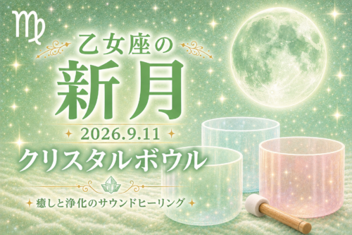 9月11日【乙女座の新月】クリスタルボウル演奏