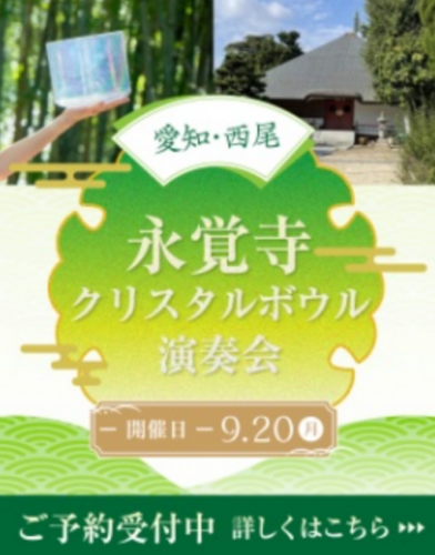 9月20日 愛知県西尾市 永覚寺様クリスタルボウル演奏会